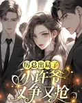 厲總出局了，小許爺又爭又搶 封面