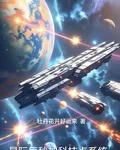 星際每秒加科技點系統 封面