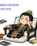 我真的只想當紈絝，不想工作呀 封面