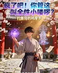 瘋了吧！你管這叫全性小嘍囉？ 封面