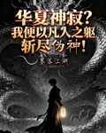 華夏神寂我便以凡人之軀斬盡僞神 封面