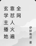 玄學主播她靠懟人火遍全網 封面