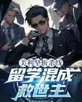 美利堅斬殺線：留學混成救世主 封面