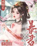 成婚後，才知道暴君是重生的 封面