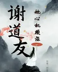 謝道友她心機頗深 封面