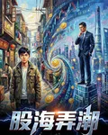 股海弄潮 封面