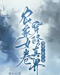 農家女卷穿修真界，我成了新天道 封面