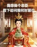 我想做個忠臣陛下卻問我何時篡位 封面