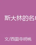 斯大林的名單 封面