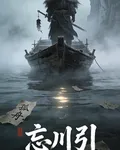 孤舟忘川引 封面