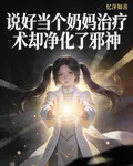 說好當個奶媽治療術卻淨化了邪神 封面