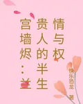 宮牆燼：蘭貴人的半生情與權 封面