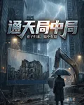 通天局中局 封面