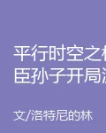 平行時空之權臣孫子開局流放 封面