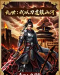 亂世：我以刀道鎮山河 封面