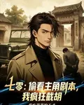 七零：偷看主角劇本，我瘋狂截胡 封面