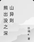 熊出沒之深山異則 封面