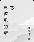 尋短見的新書 封面