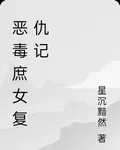 惡毒庶女復仇記 封面