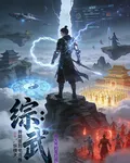 綜武：開局簽到電流推動，縱橫天 封面
