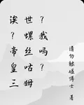誒？帝皇三世螺絲咕姆？我嗎？ 封面