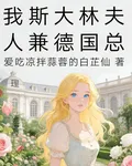 我斯大林夫人兼德國總理 封面