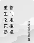 重生之花轎臨門她拒嫁 封面