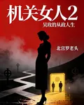 機關女人2 封面