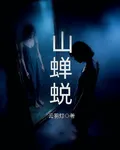 山蟬蛻 封面