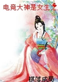 電競大神是女生之王者歸來 封面
