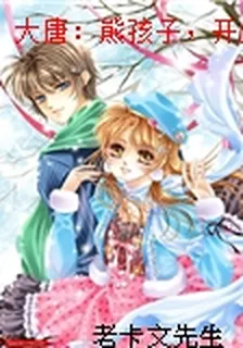 大唐：熊孩子，開局慫恿李淵造反 封面