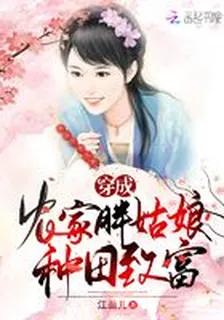 穿成農家胖姑娘種田致富 封面