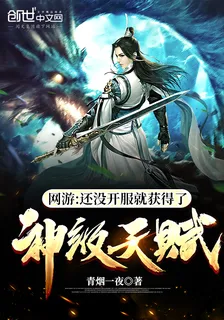 網遊：還沒開服就獲得了神級天賦 封面