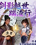 劍影越世：踹渣行 封面