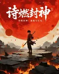 詩燃封神：：血痕與月光 封面