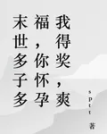 末世多子多福，你懷孕我得獎，爽 封面