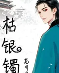 枯銀鐲 封面
