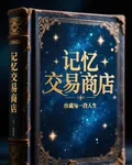 記憶交易商店 封面