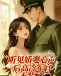 聽見嬌妻心聲後，高冷軍官不裝了 封面