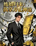 廢婿歸來：執掌萬億神途 封面