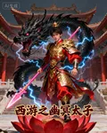 西遊之幽冥太子 封面