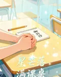 星芒落滿課桌 封面