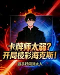 卡牌師太弱？開局棱彩海克斯！ 封面