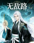 無敵路！ 封面