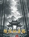 續接仙尊路 封面