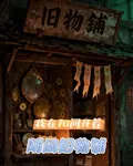 我在陽間開着陰間舊物鋪 封面