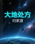 大地處方 封面