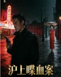 滬上喋血案 封面