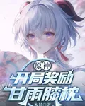 原神：開局獎勵甘雨膝枕 封面