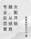 專業反戀愛腦，從拯救女配開始 封面